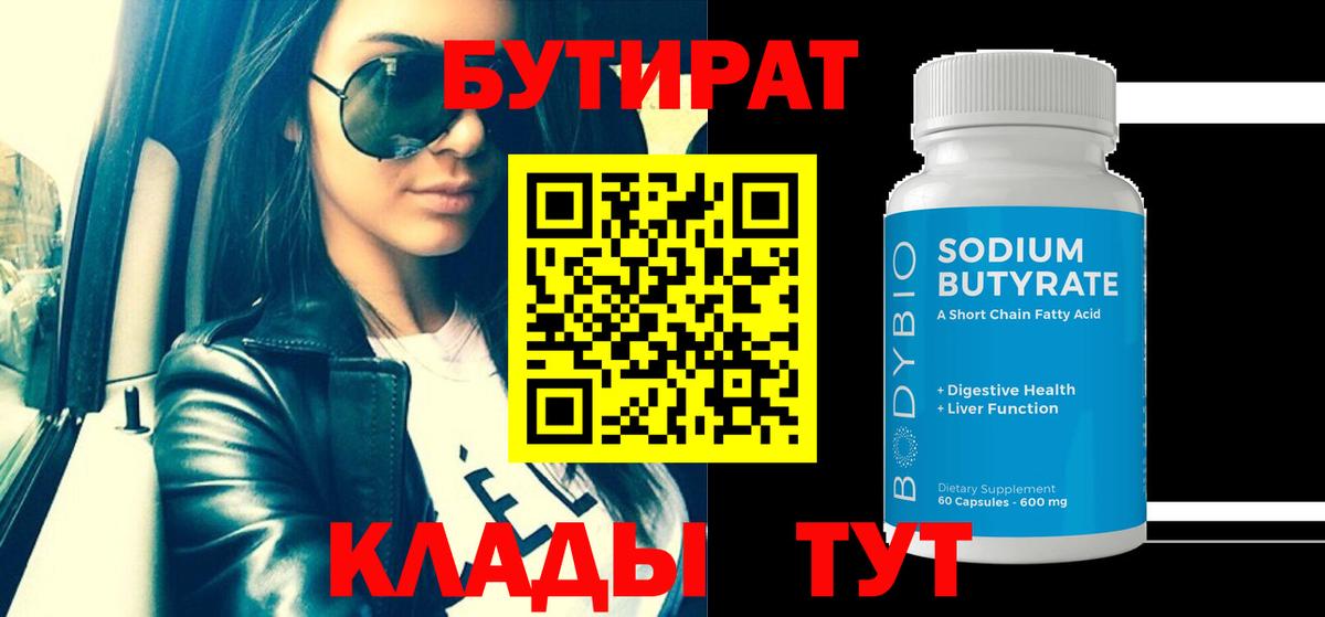 Бутират  БУТИРАТ жидкий экстази  Вход с VPN  Химки 
