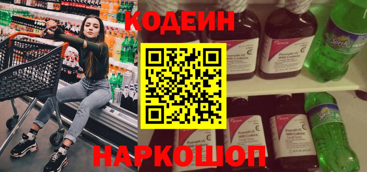 Codein Purple Drank  Вход с VPN  Химки 